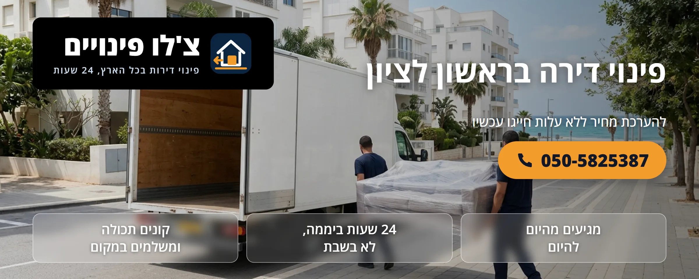 פינוי דירה בראשון לציון - צ'לו פינויים