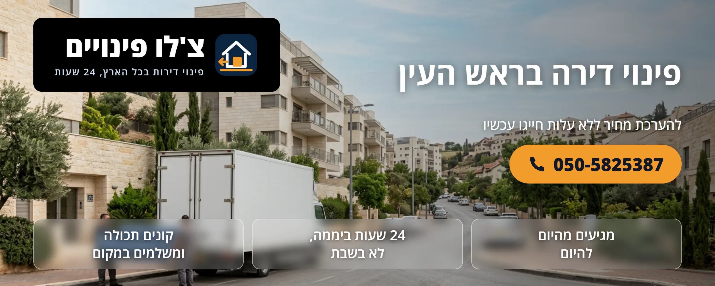 פינוי דירה בראש העין - צ'לו פינויים