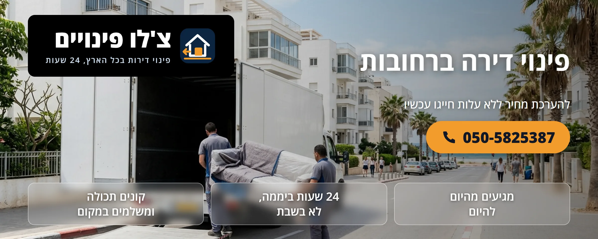 פינוי דירה ברחובות - צ'לו פינויים