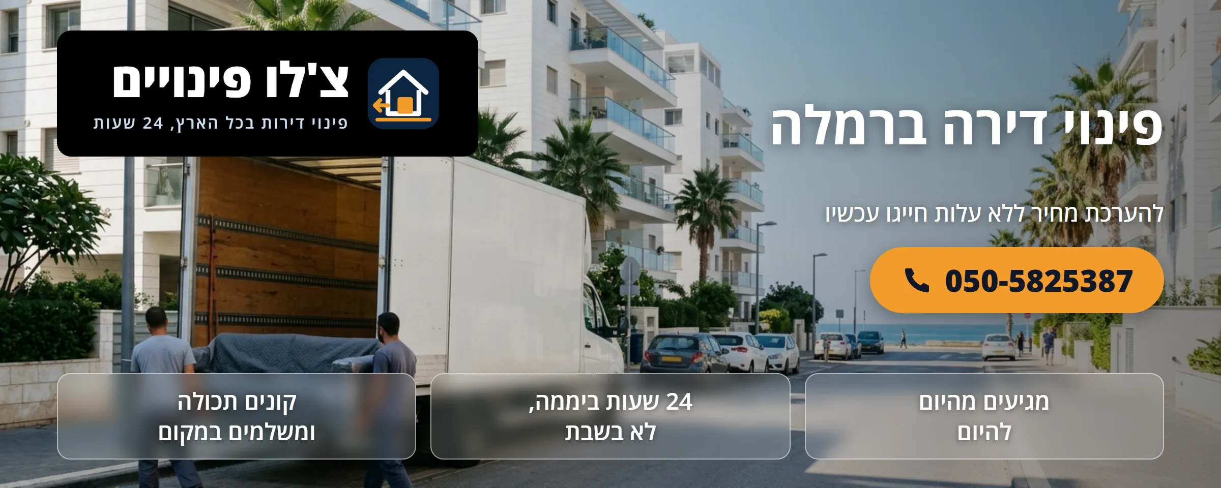 פינוי דירה ברמלה - צ'לו פינויים
