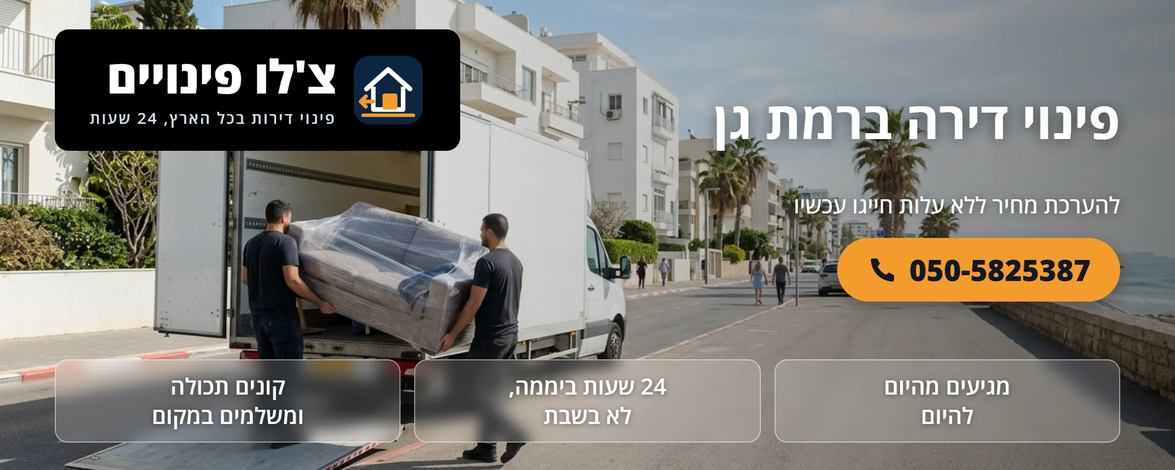 פינוי דירה ברמת גן - צ'לו פינויים