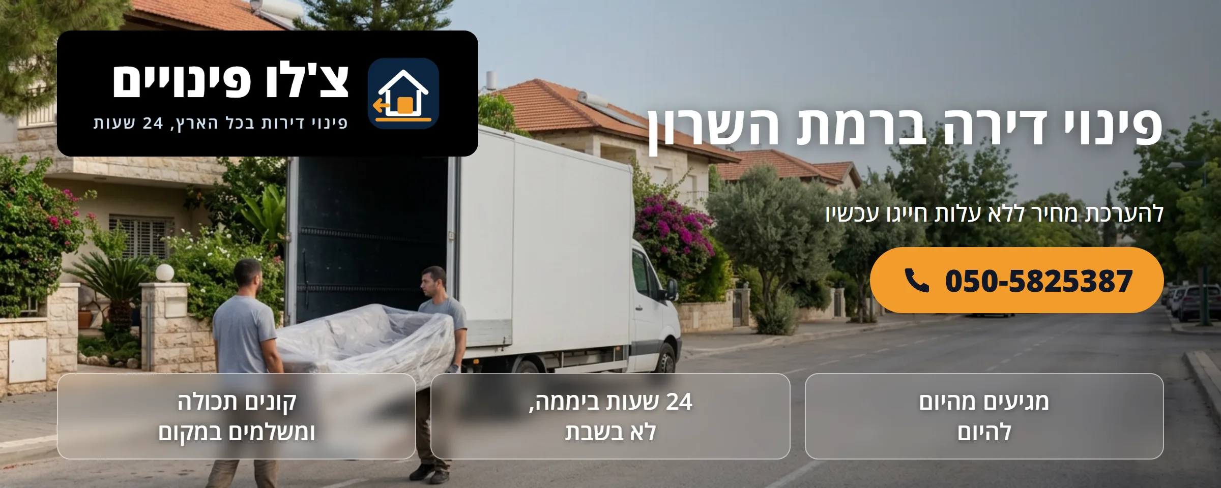 פינוי דירה ברמת השרון - צ'לו פינויים