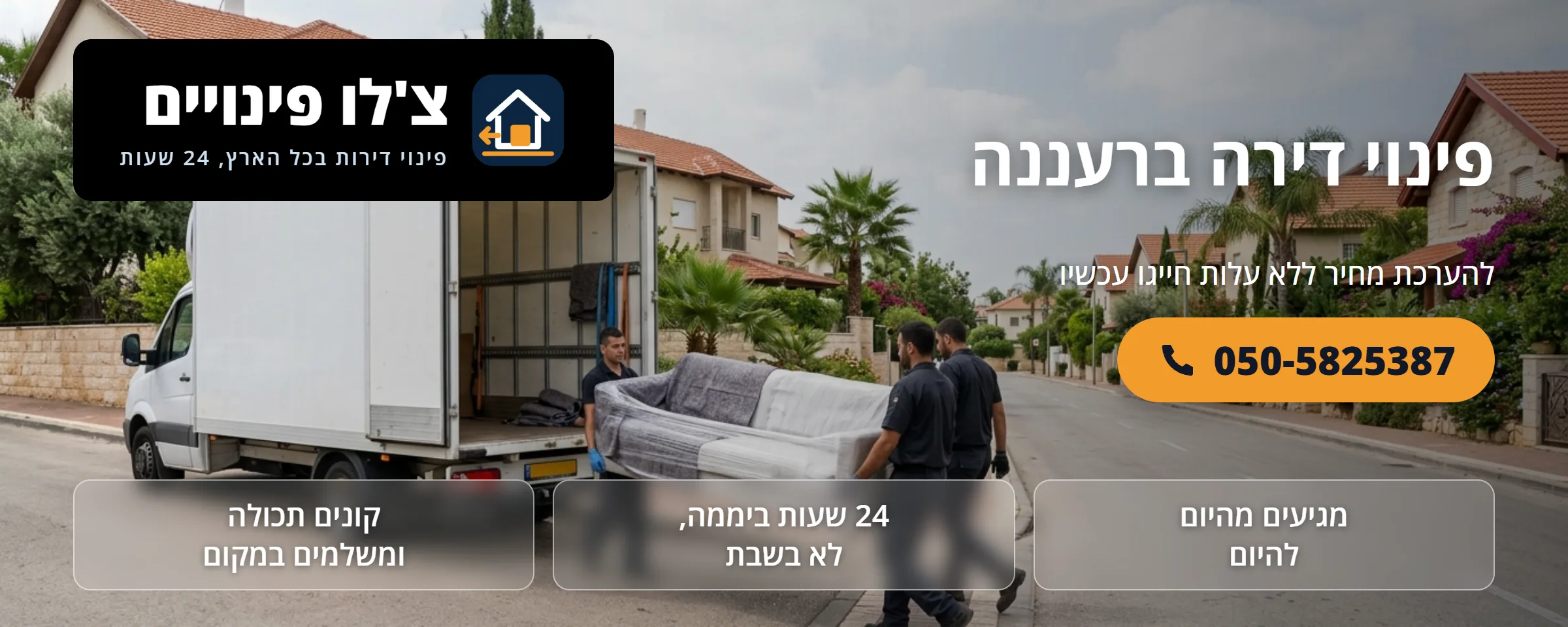 פינוי דירה ברעננה - צ'לו פינויים