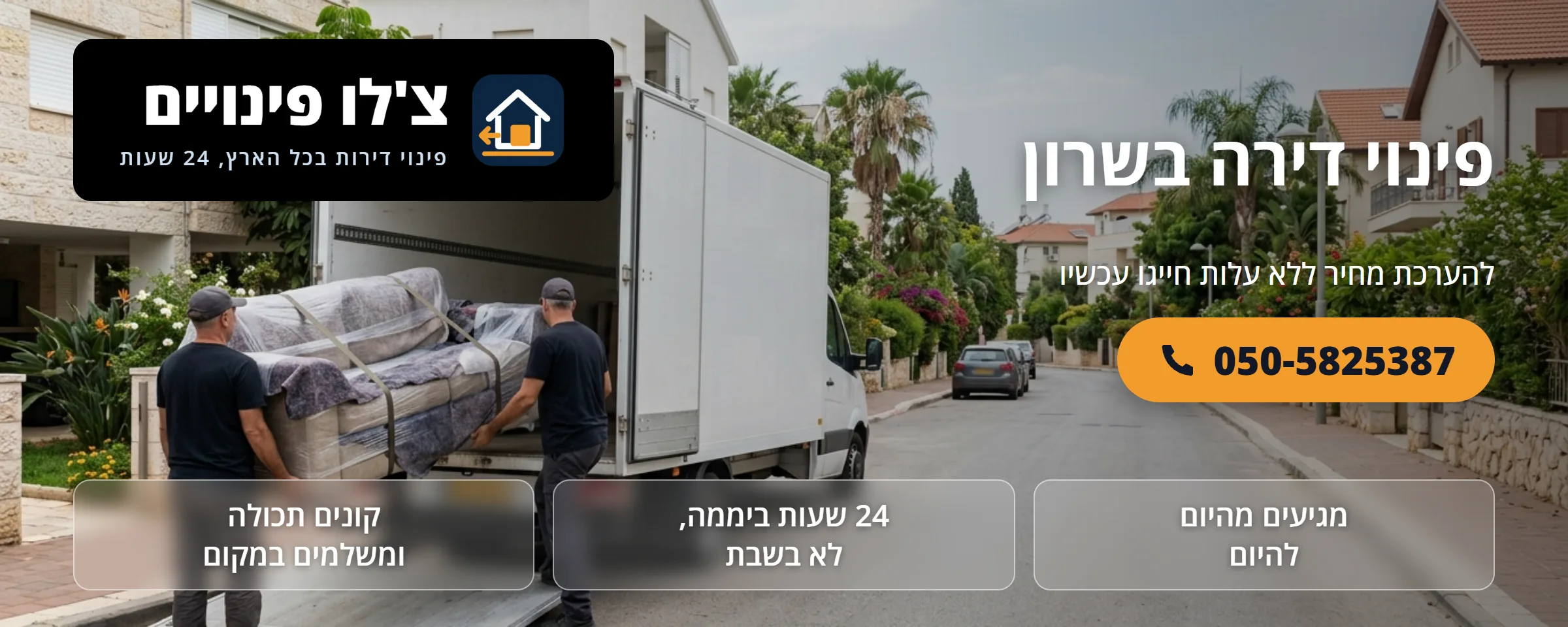 פינוי דירה בשרון - צ'לו פינויים