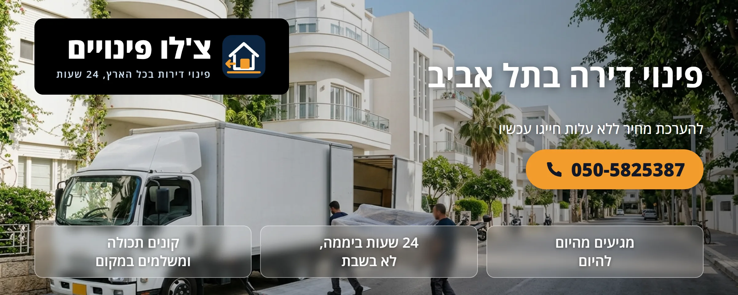 פינוי דירה בתל אביב - צ'לו פינויים