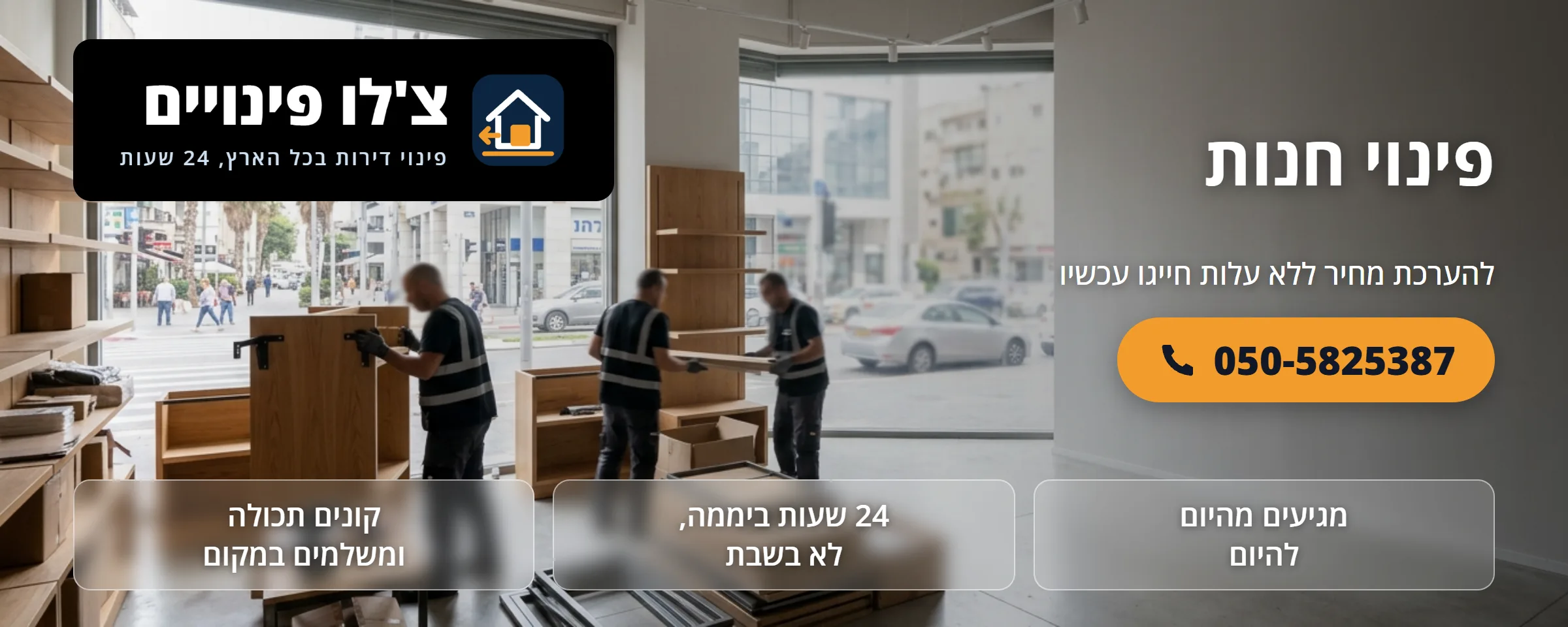 פינוי חנות וקניית תכולת חנות - צ'לו פינויים