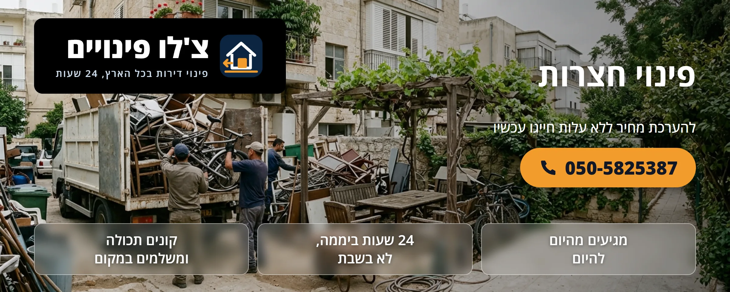 פינוי חצרות - צ'לו פינויים