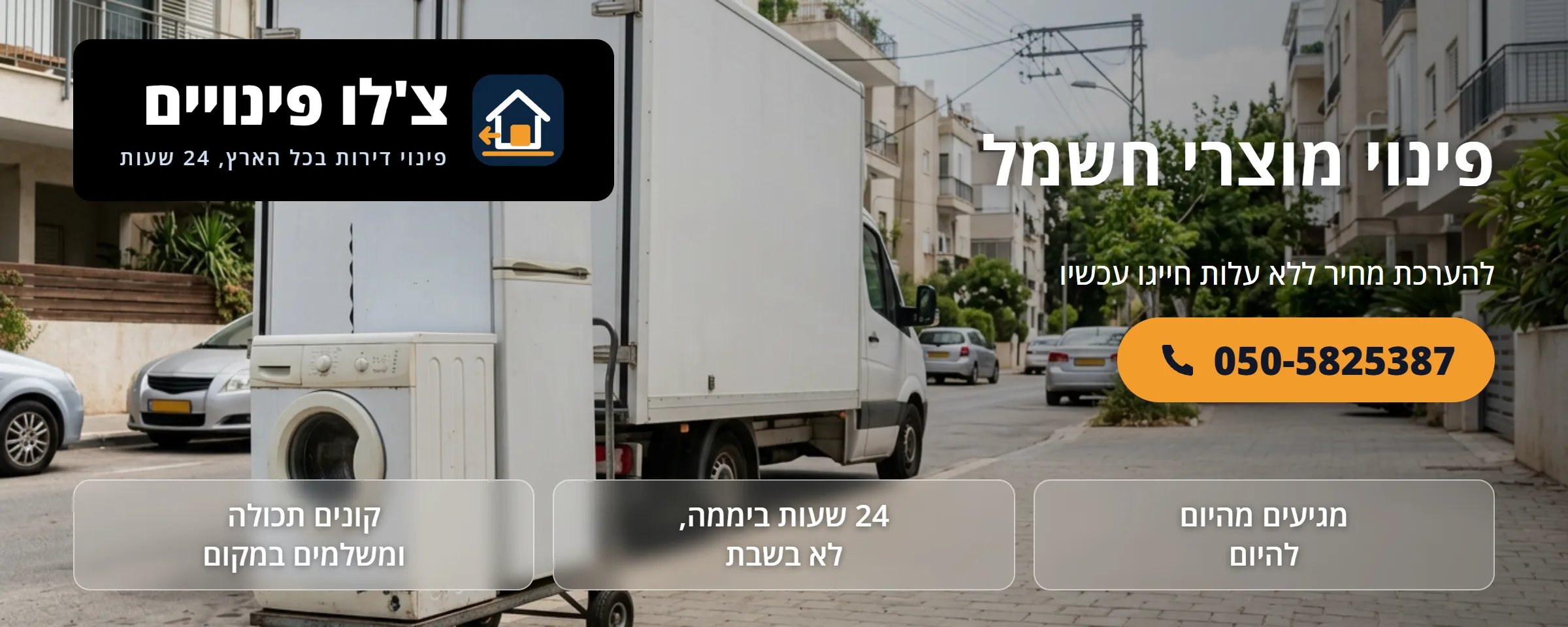 פינוי מוצרי חשמל - צ'לו פינויים