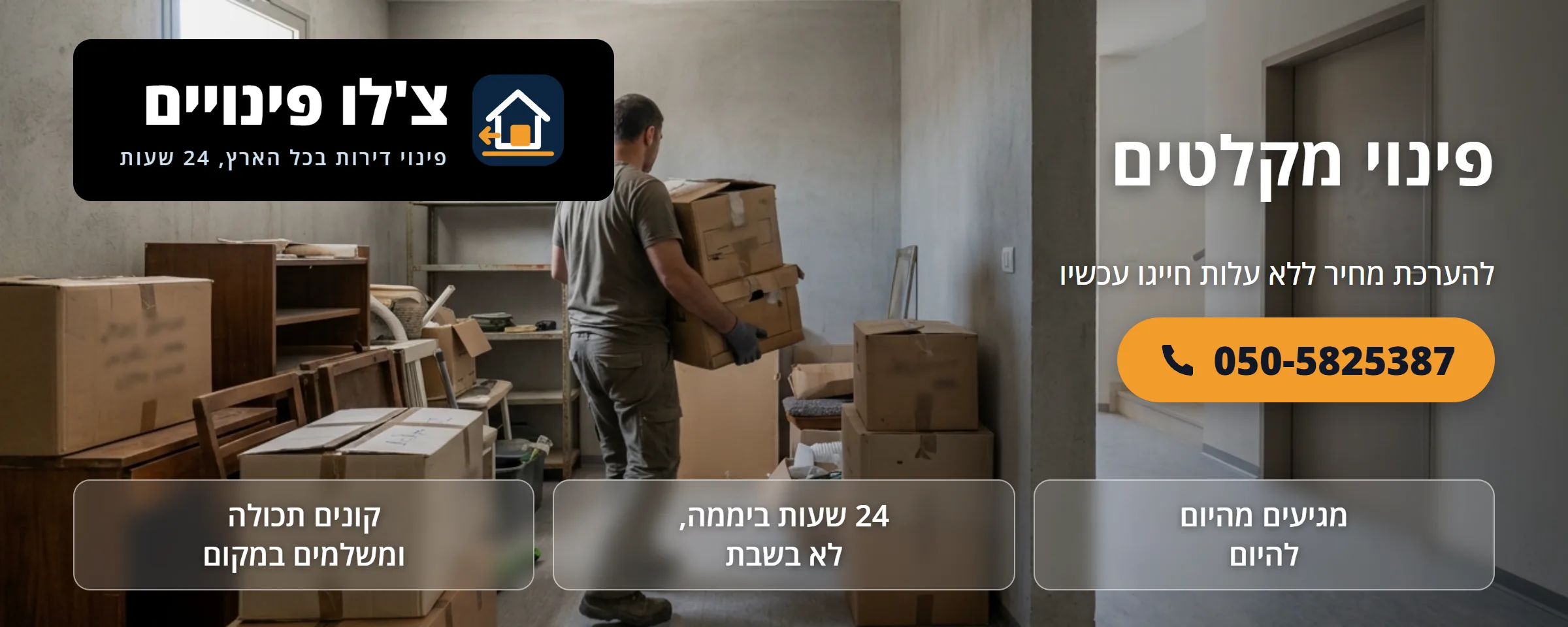 פינוי וניקוי מקלטים - צ'לו פינויים