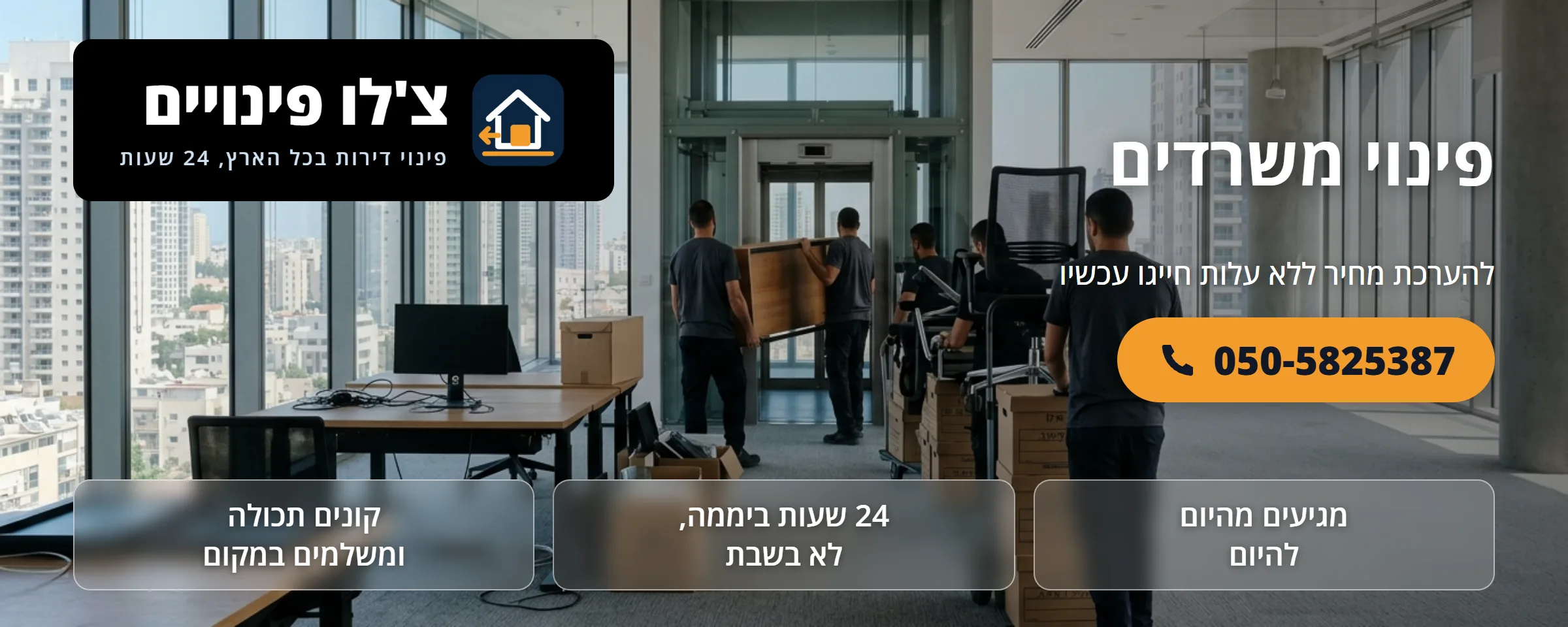 פינוי משרדים ותכולת משרד - צ'לו פינויים
