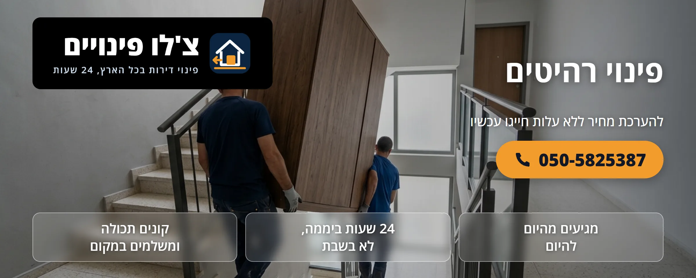 פינוי רהיטים ישנים - צ'לו פינויים