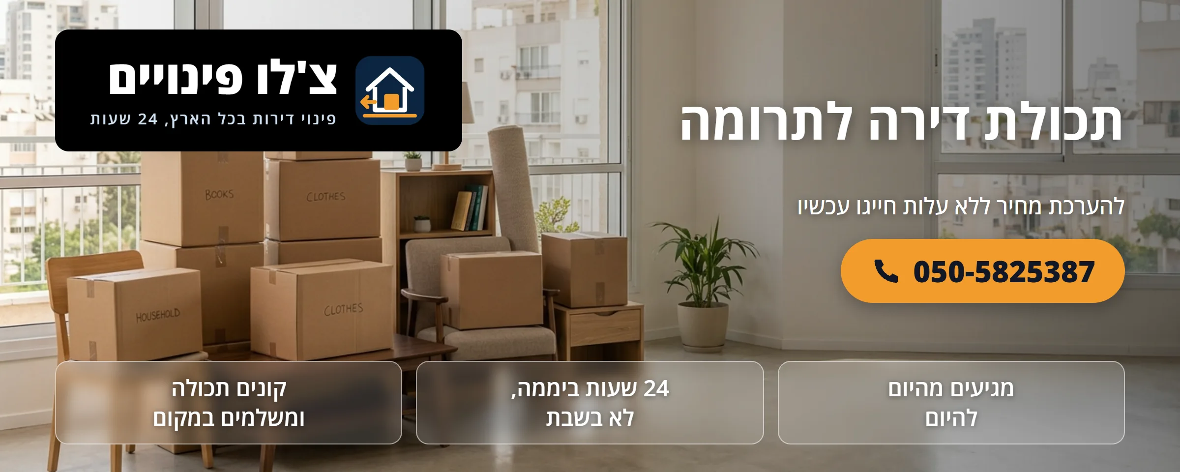 פינוי תכולת דירה לתרומה - צ'לו פינויים