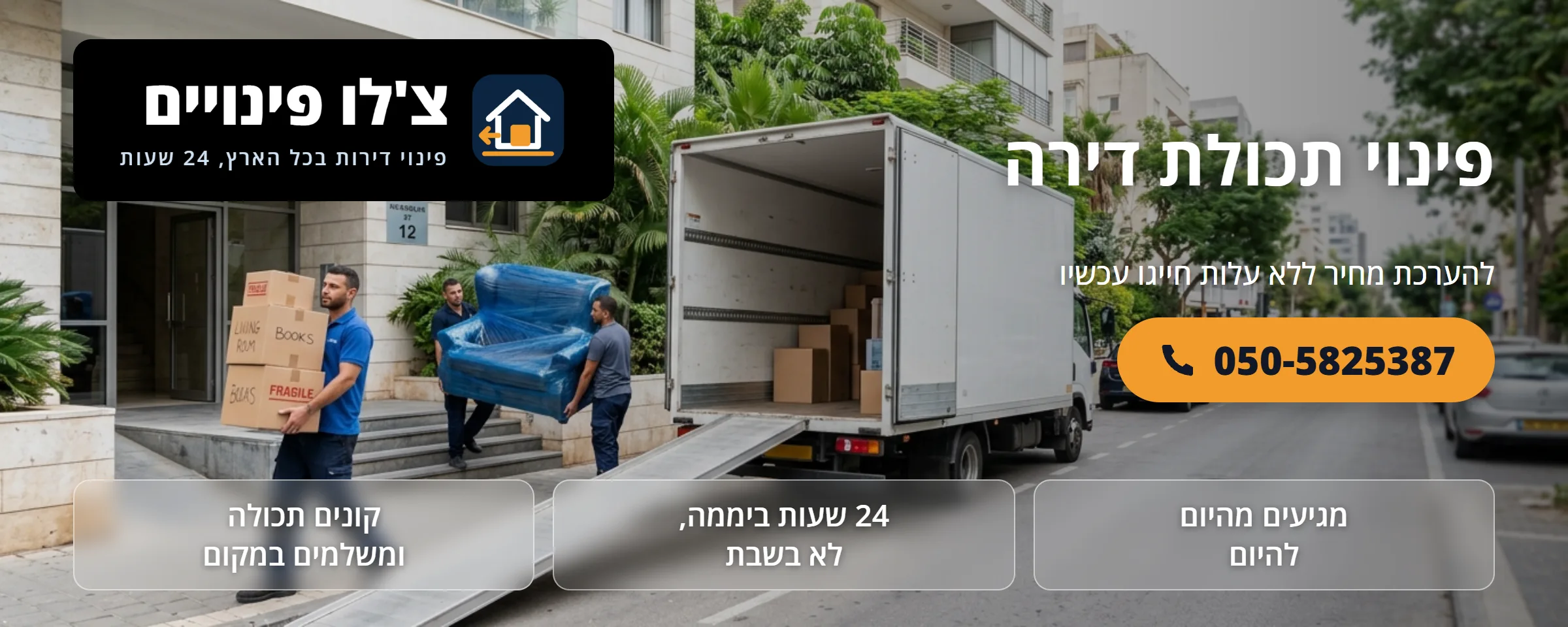 פינוי תכולת דירה - צ'לו פינויים
