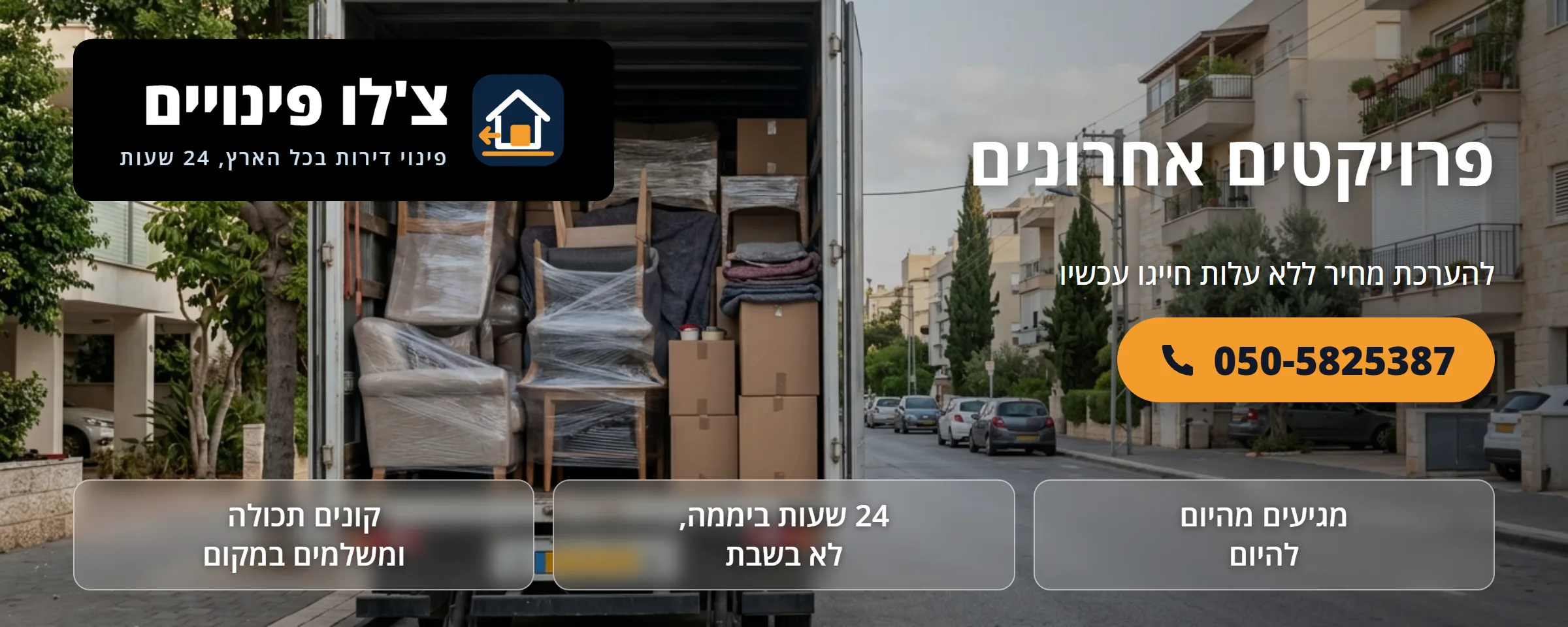 פרויקטים אחרונים: סוגי פינויים שביצענו - צ'לו פינויים