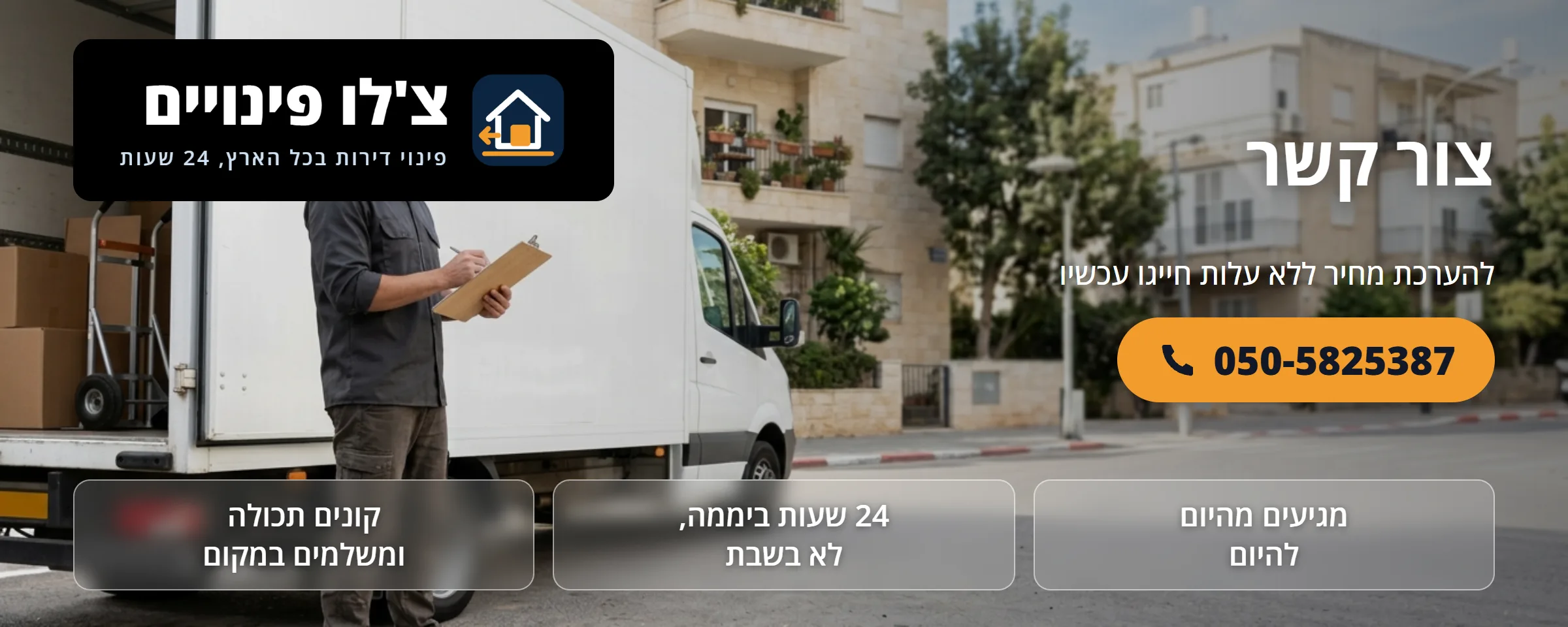 צור קשר - צ'לו פינויים - צ'לו פינויים