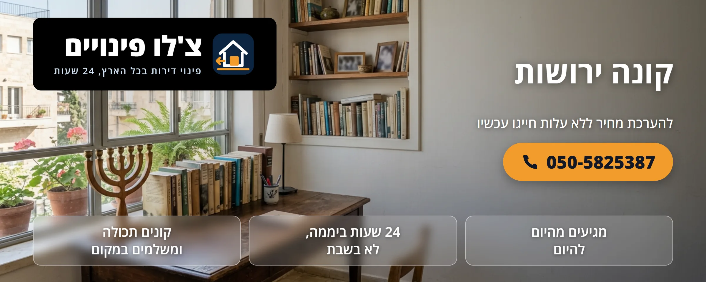 קונה ירושות ועזבונות - צ'לו פינויים