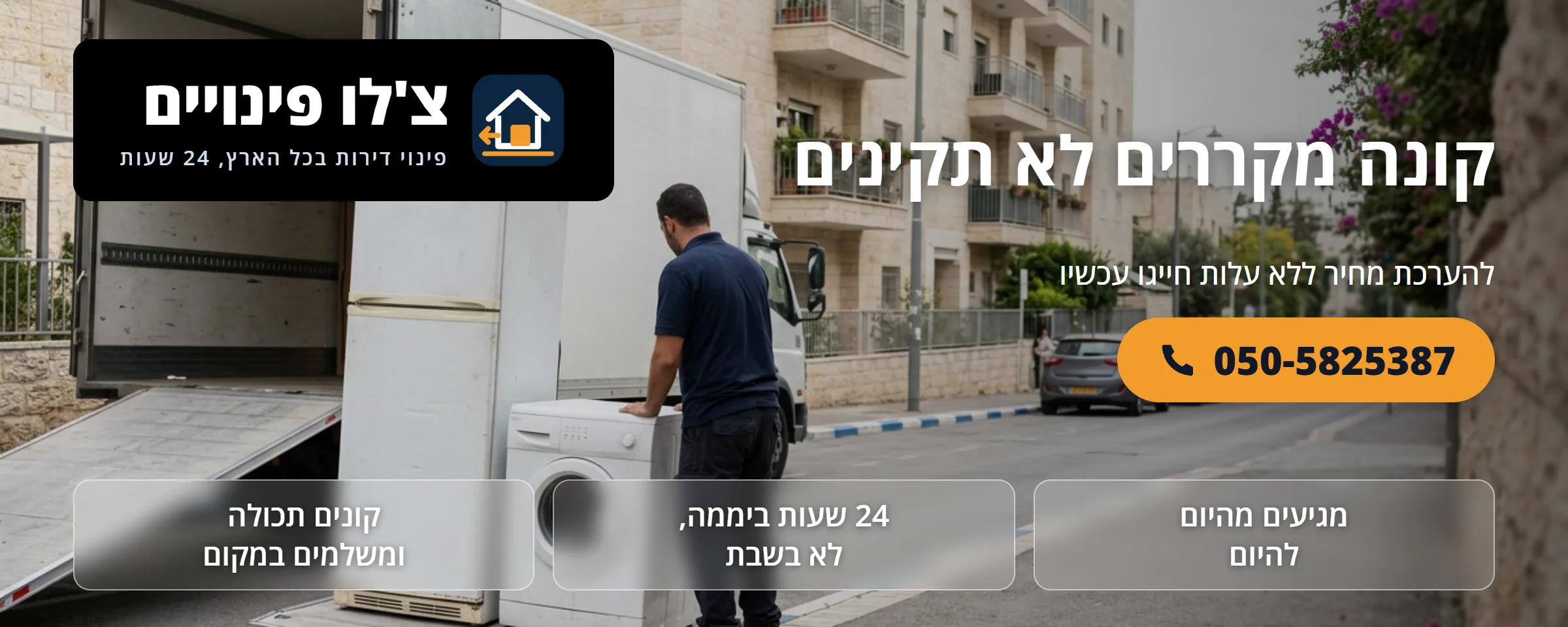 קונה מקררים לא תקינים - צ'לו פינויים