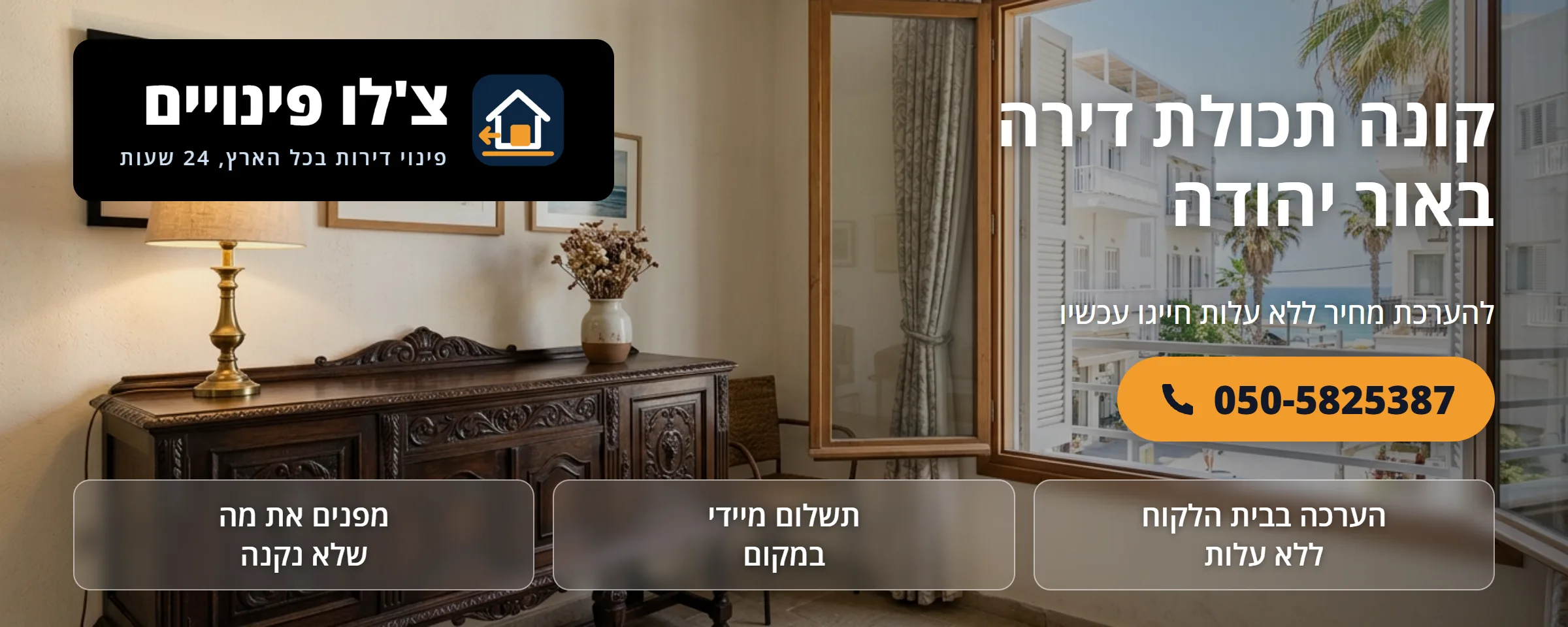 קונה תכולת דירה באור יהודה - צ'לו פינויים