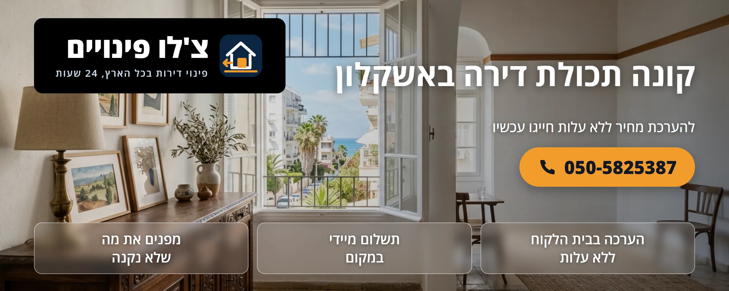 קונה תכולת דירה באשקלון - צ'לו פינויים