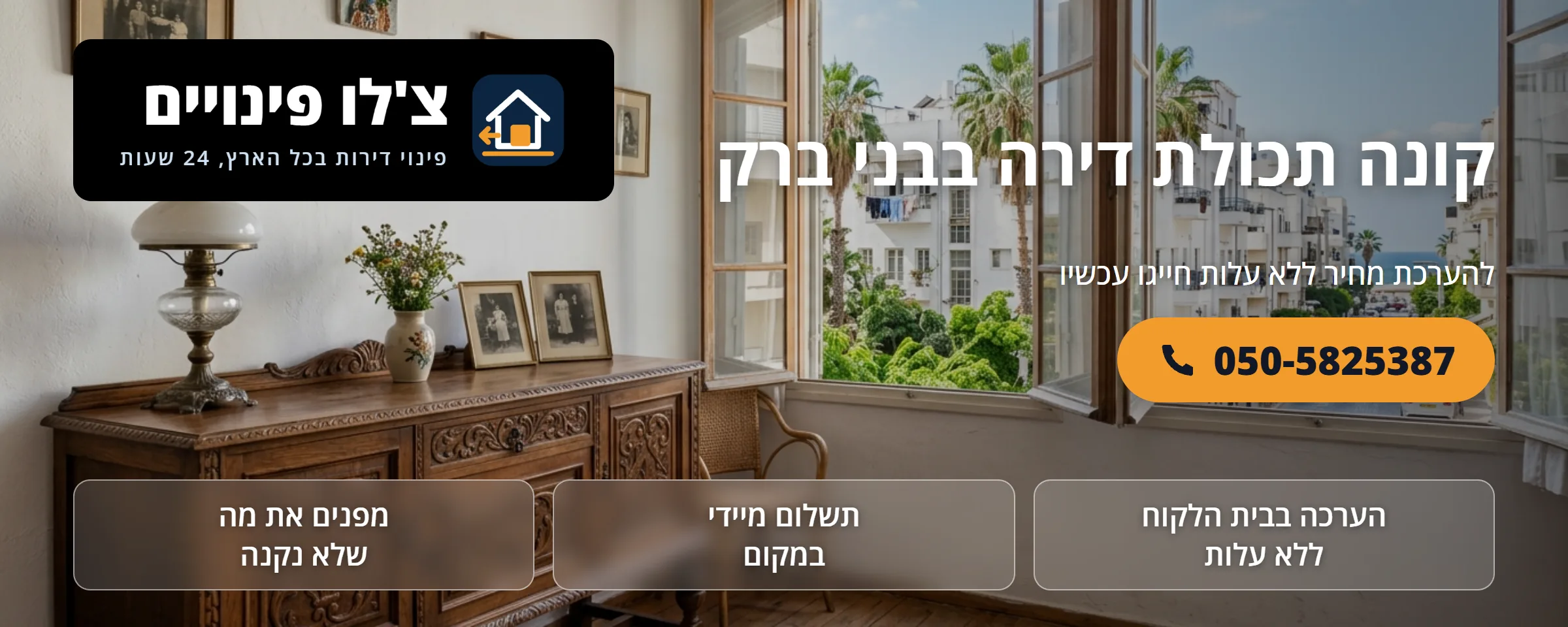 קונה תכולת דירה בבני ברק - צ'לו פינויים