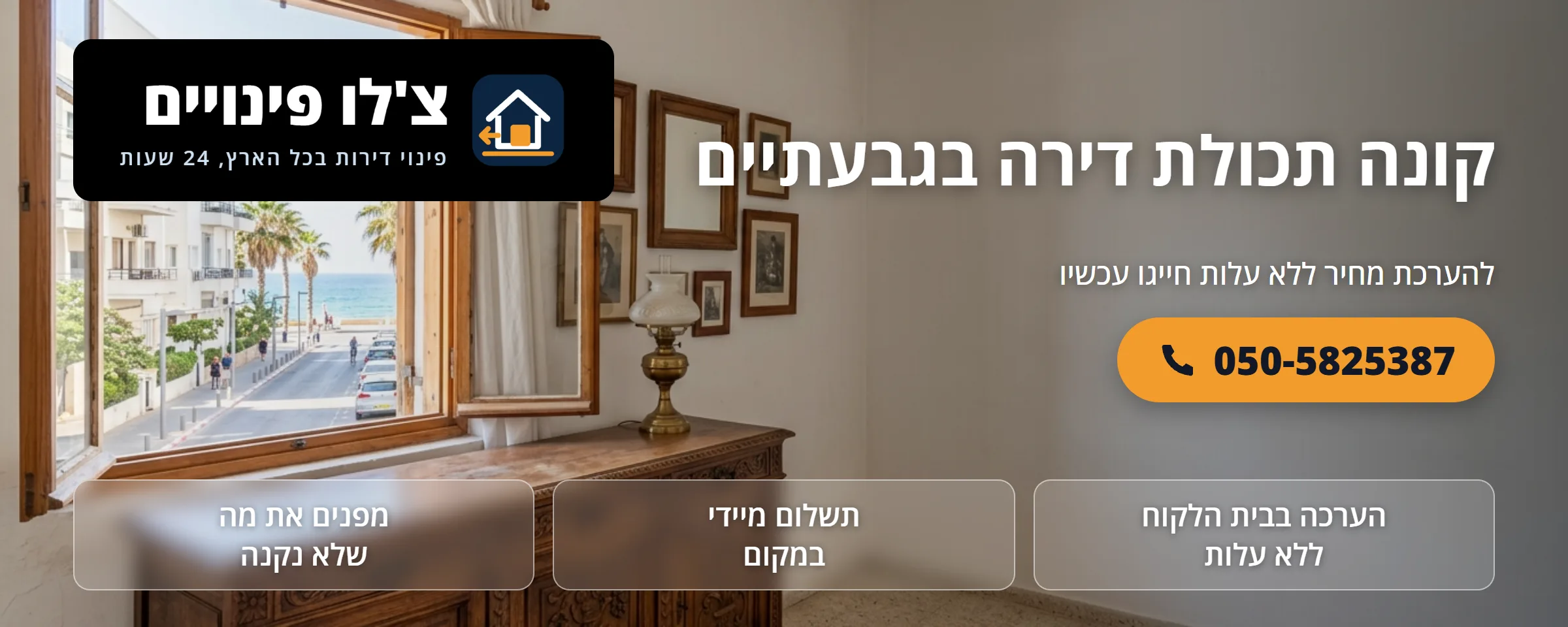 קונה תכולת דירה בגבעתיים - צ'לו פינויים