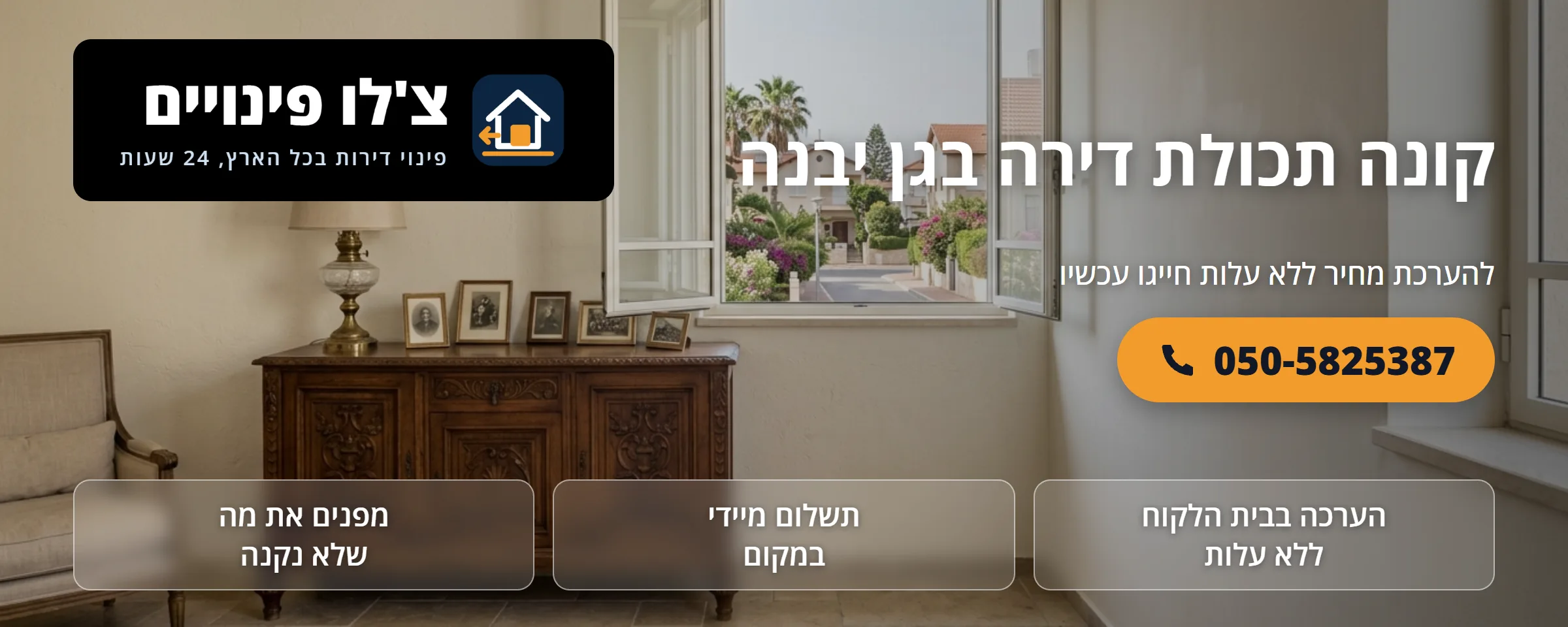 קונה תכולת דירה בגן יבנה - צ'לו פינויים