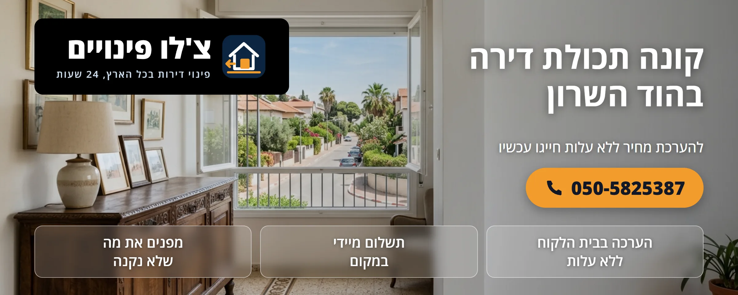 קונה תכולת דירה בהוד השרון - צ'לו פינויים