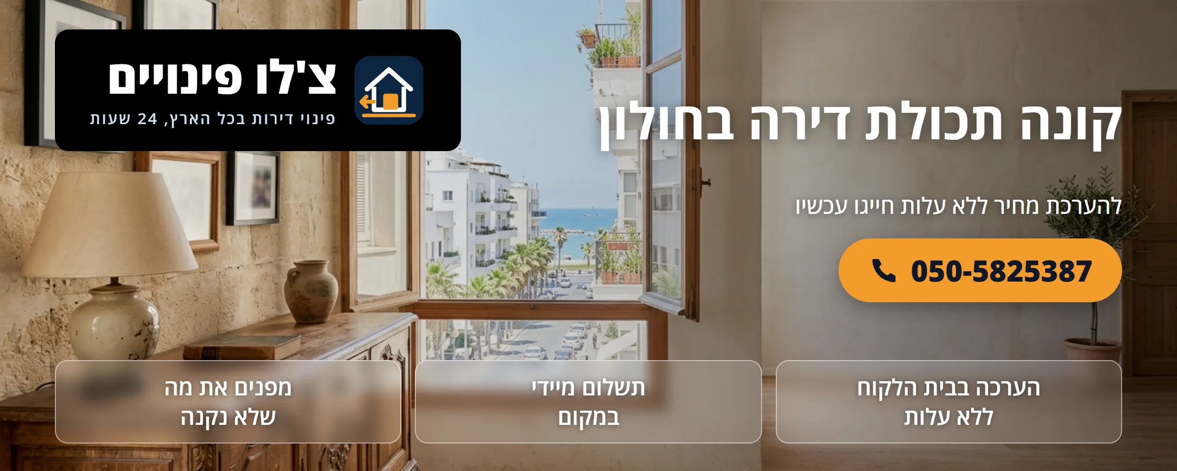 קונה תכולת דירה בחולון - צ'לו פינויים