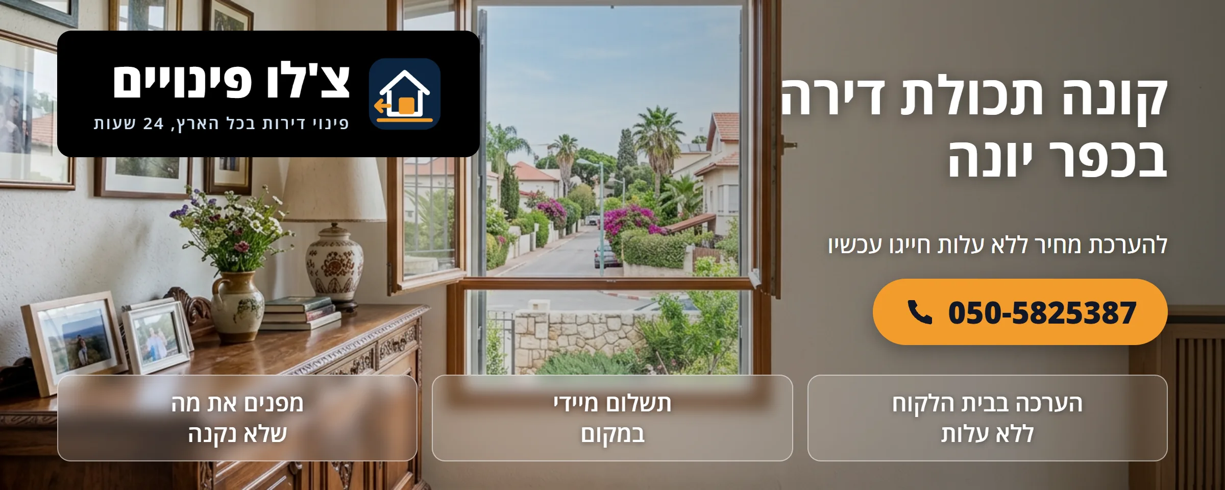 קונה תכולת דירה בכפר יונה - צ'לו פינויים
