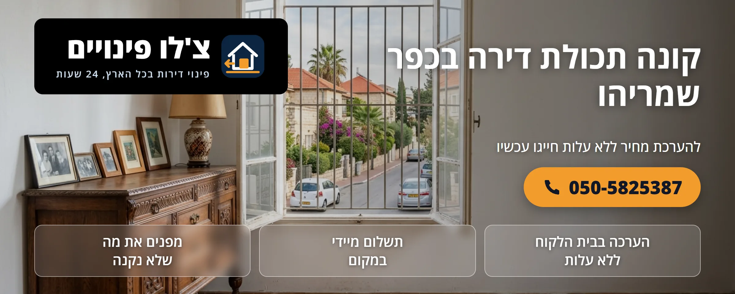 קונה תכולת דירה בכפר שמריהו - צ'לו פינויים