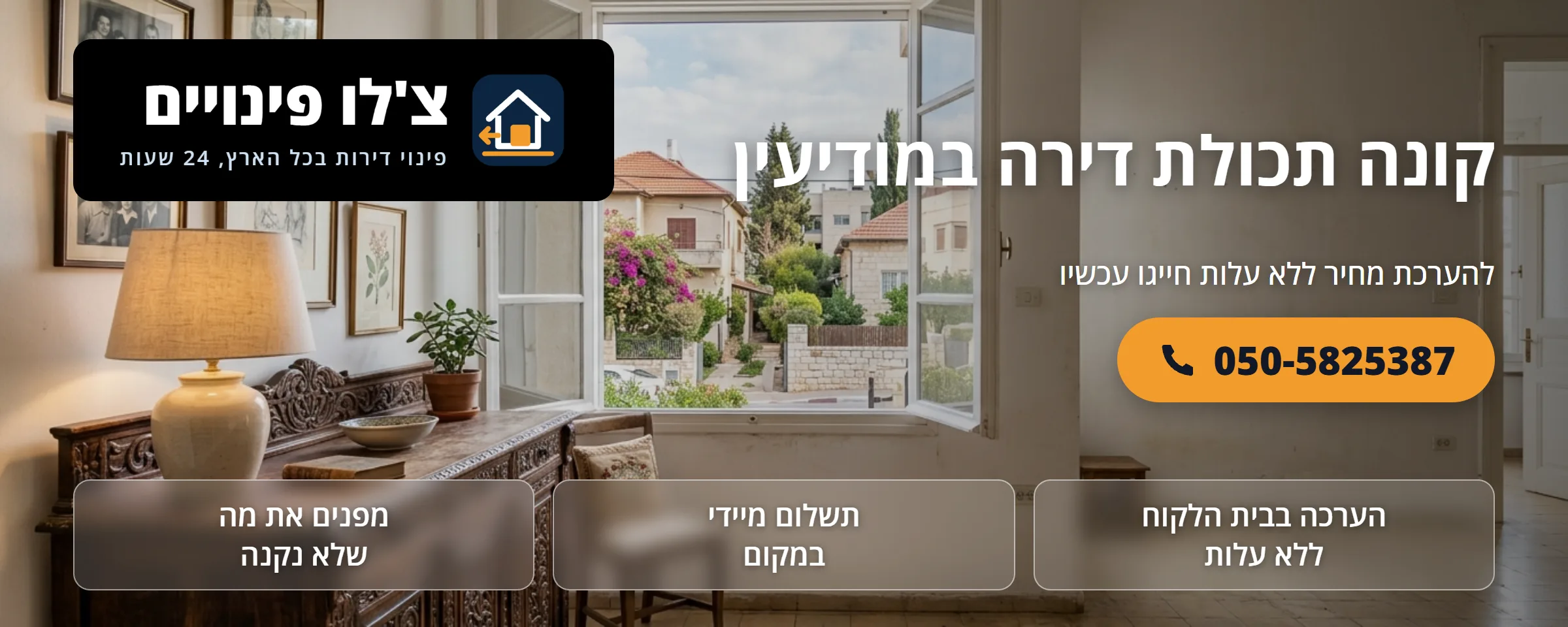 קונה תכולת דירה במודיעין - צ'לו פינויים