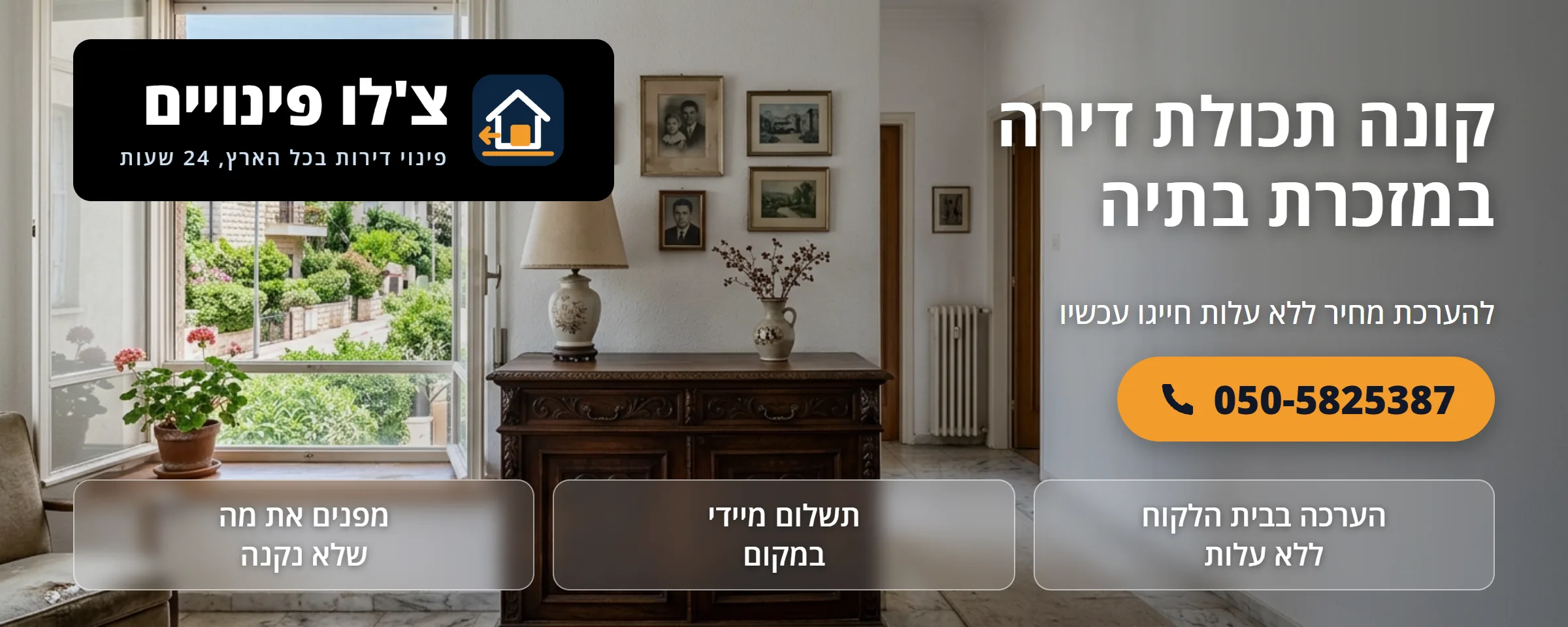 קונה תכולת דירה במזכרת בתיה - צ'לו פינויים