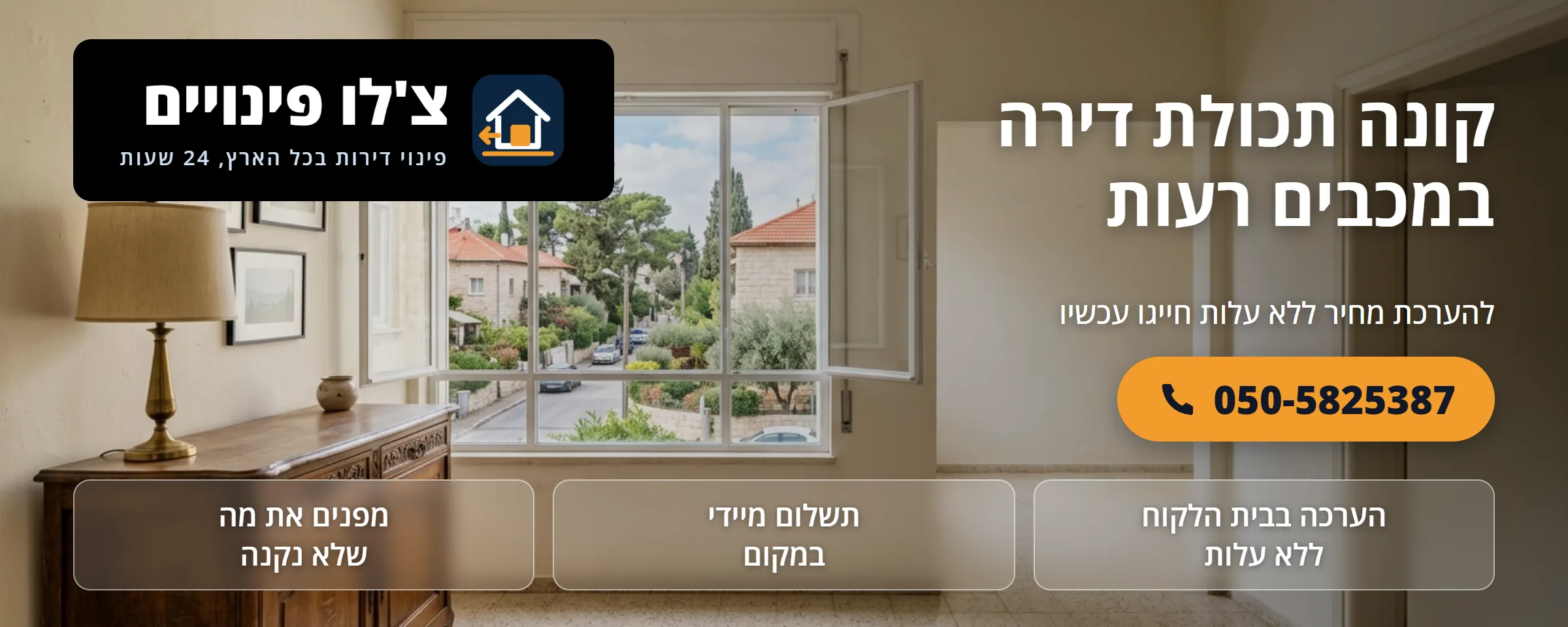 קונה תכולת דירה במכבים רעות - צ'לו פינויים