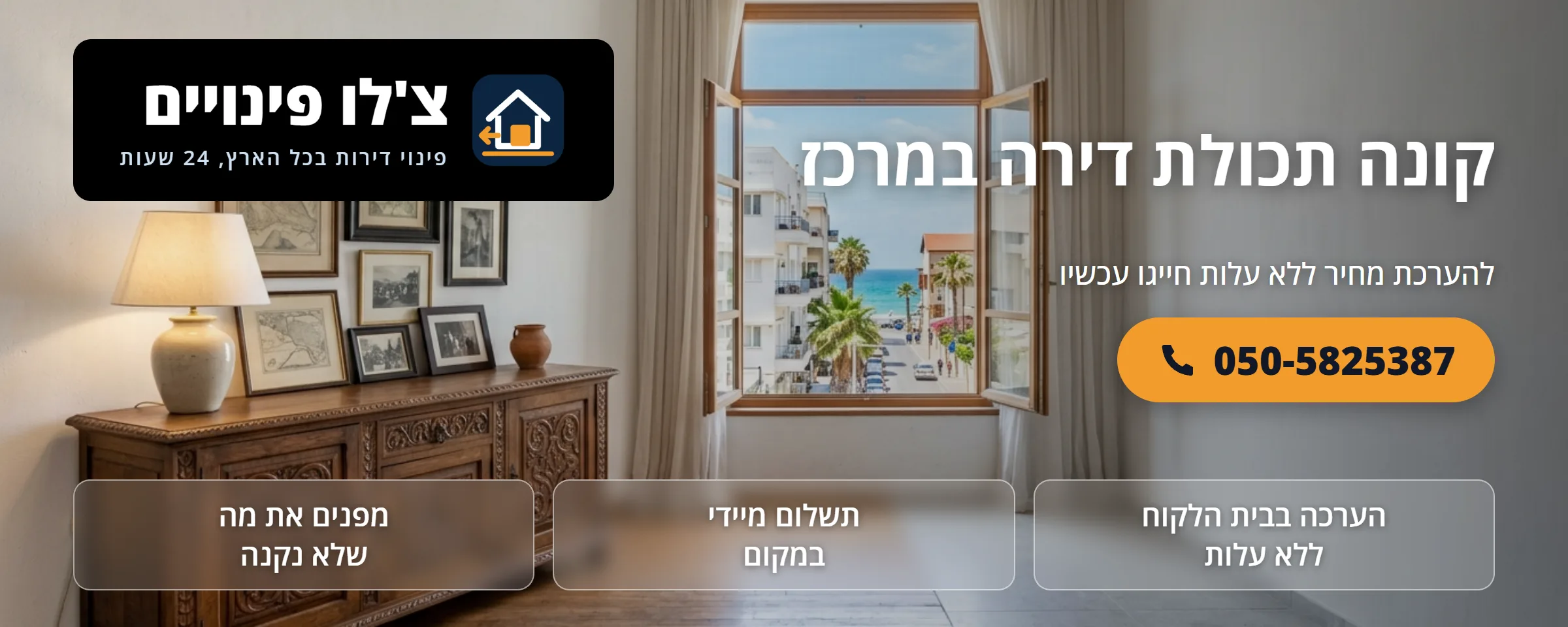 קונה תכולת דירה במרכז - צ'לו פינויים