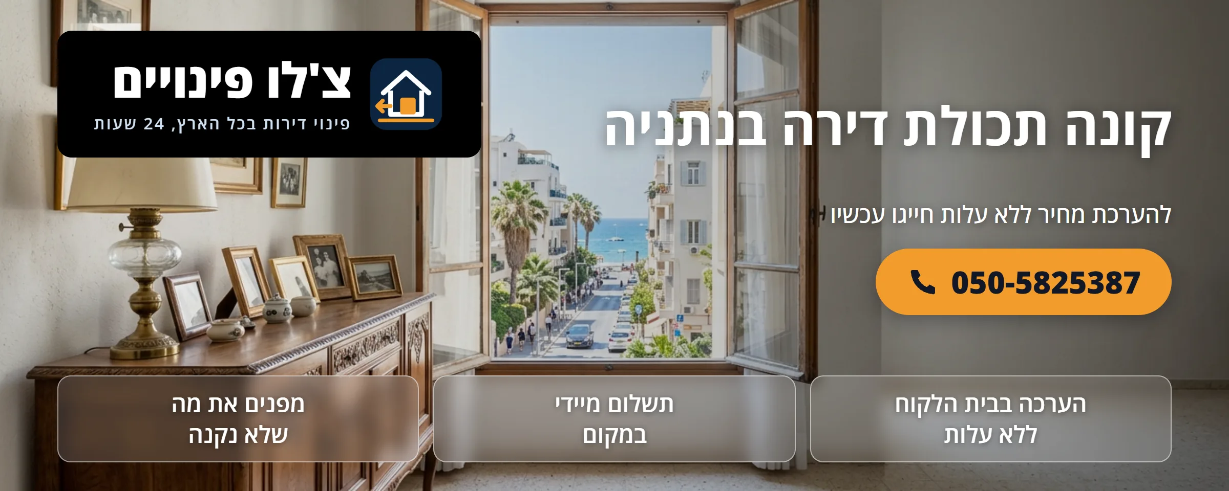 קונה תכולת דירה בנתניה - צ'לו פינויים