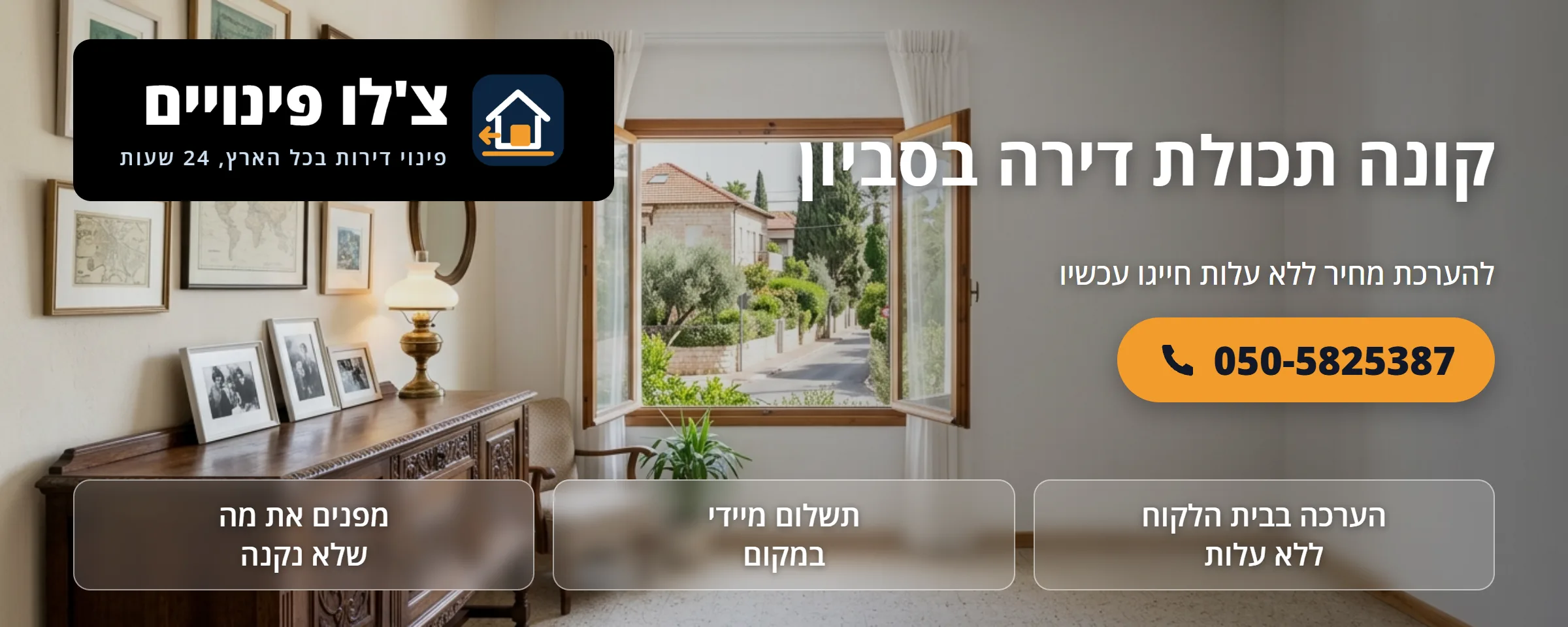 קונה תכולת דירה בסביון - צ'לו פינויים