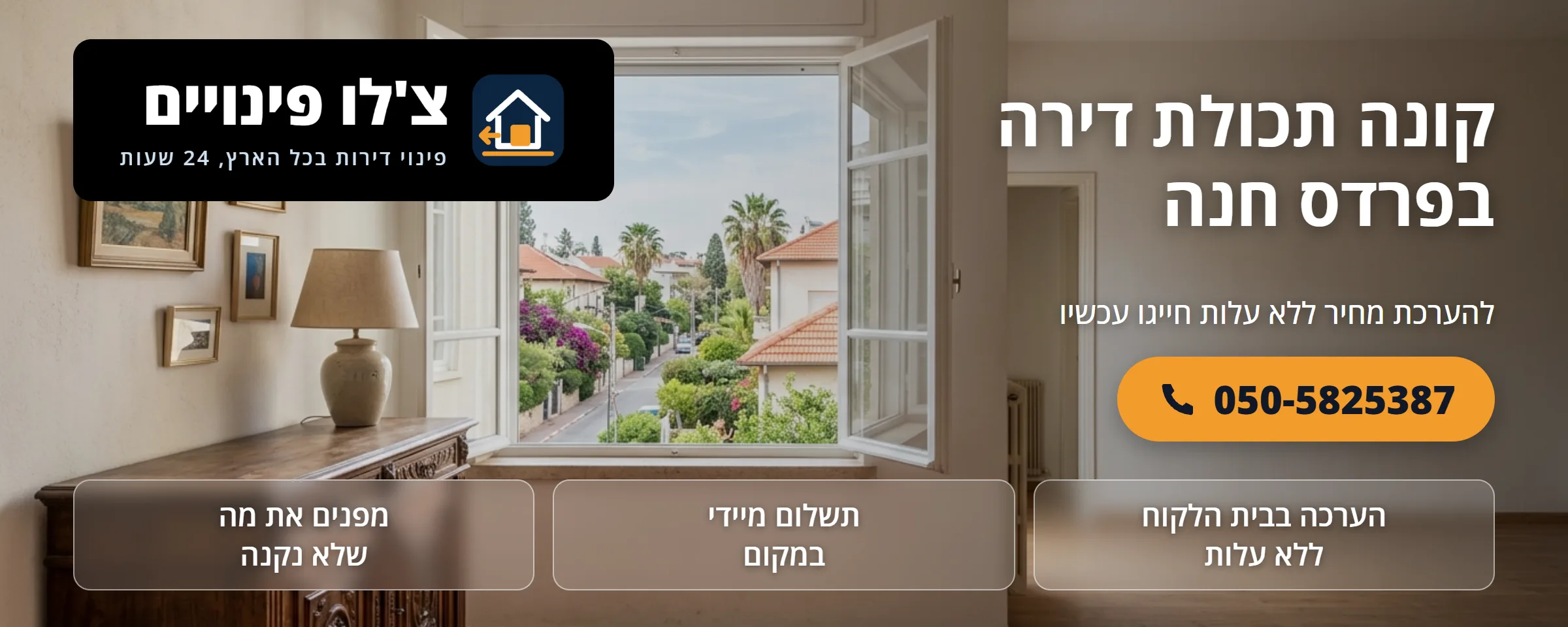 קונה תכולת דירה בפרדס חנה - צ'לו פינויים