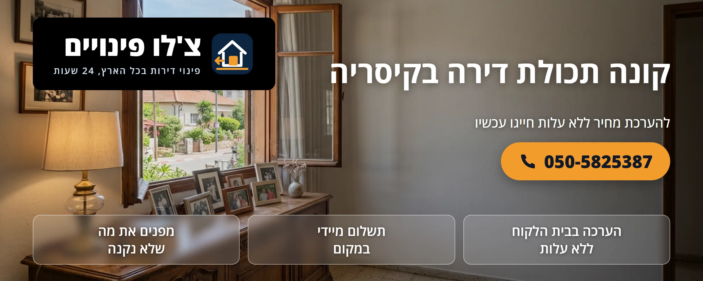 קונה תכולת דירה בקיסריה - צ'לו פינויים