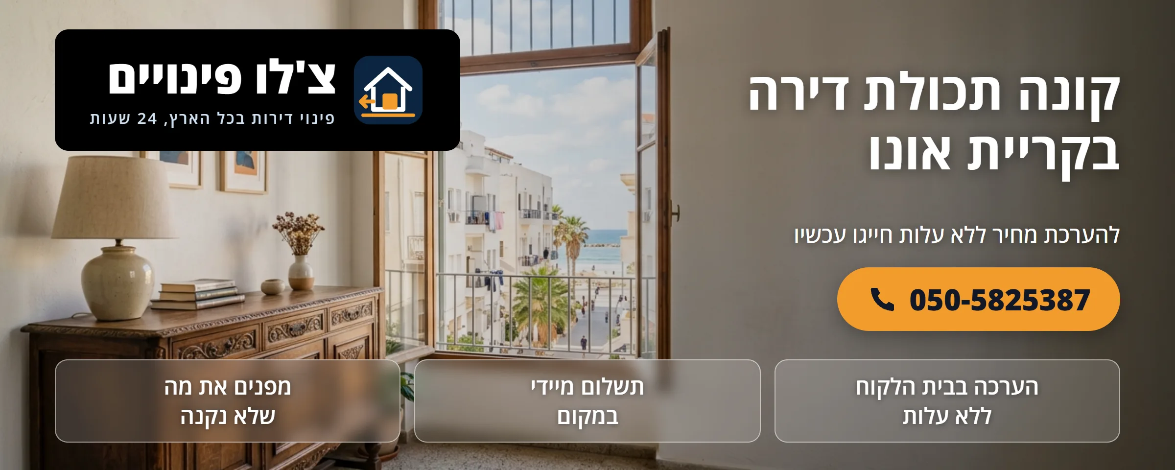 קונה תכולת דירה בקריית אונו - צ'לו פינויים