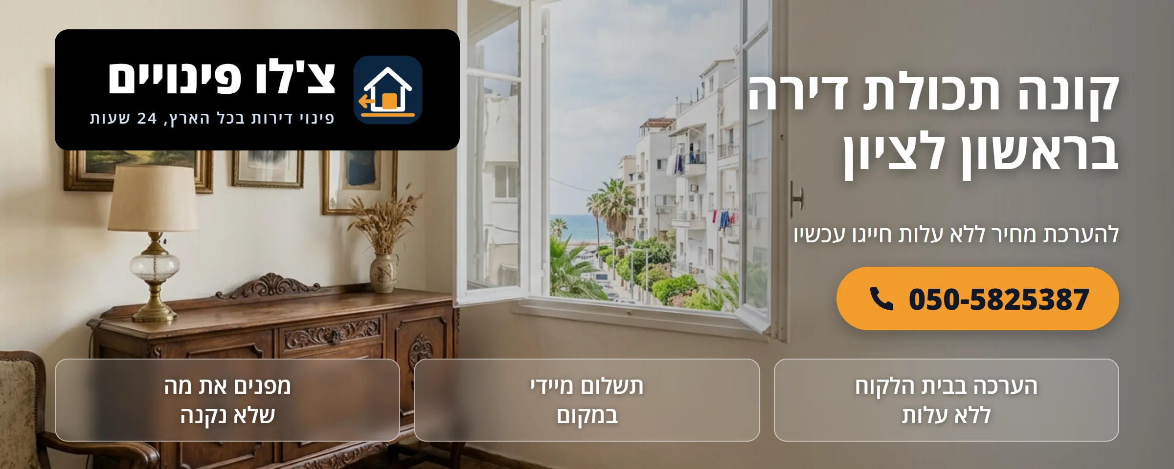 קונה תכולת דירה בראשון לציון - צ'לו פינויים