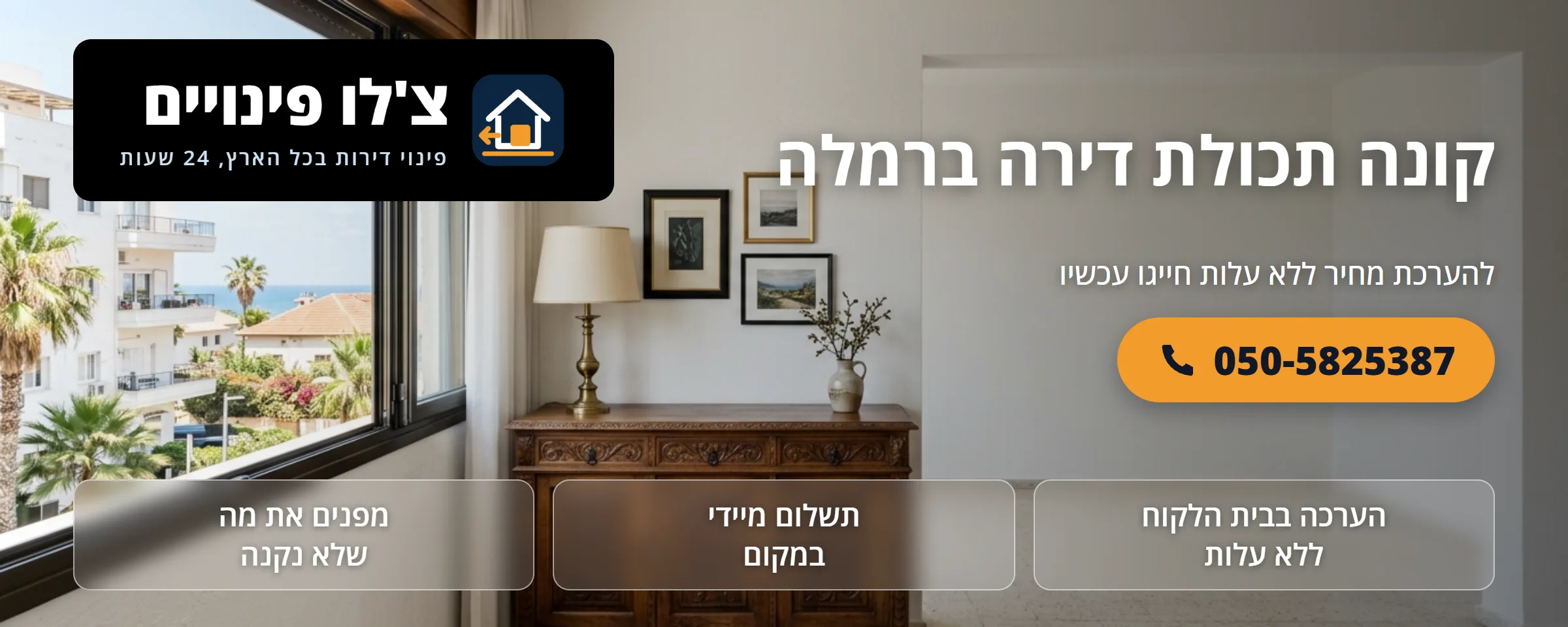 קונה תכולת דירה ברמלה - צ'לו פינויים