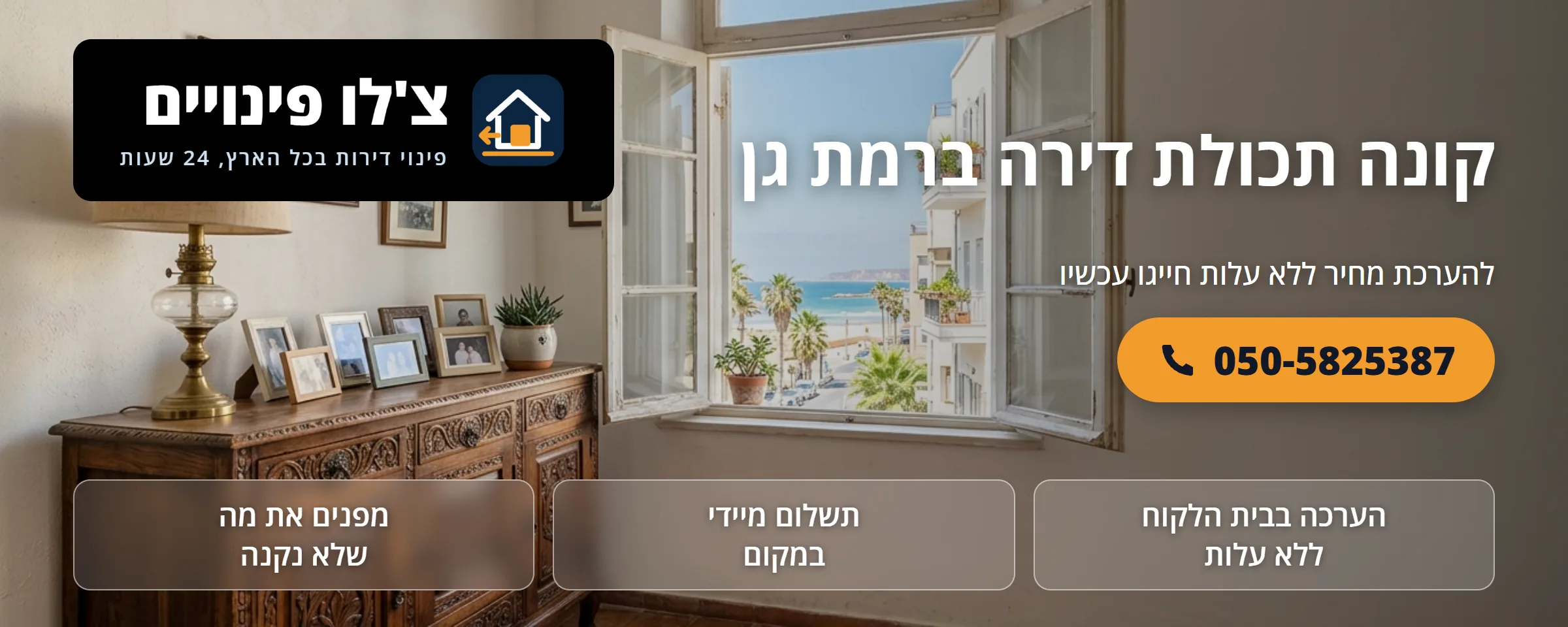 קונה תכולת דירה ברמת גן - צ'לו פינויים