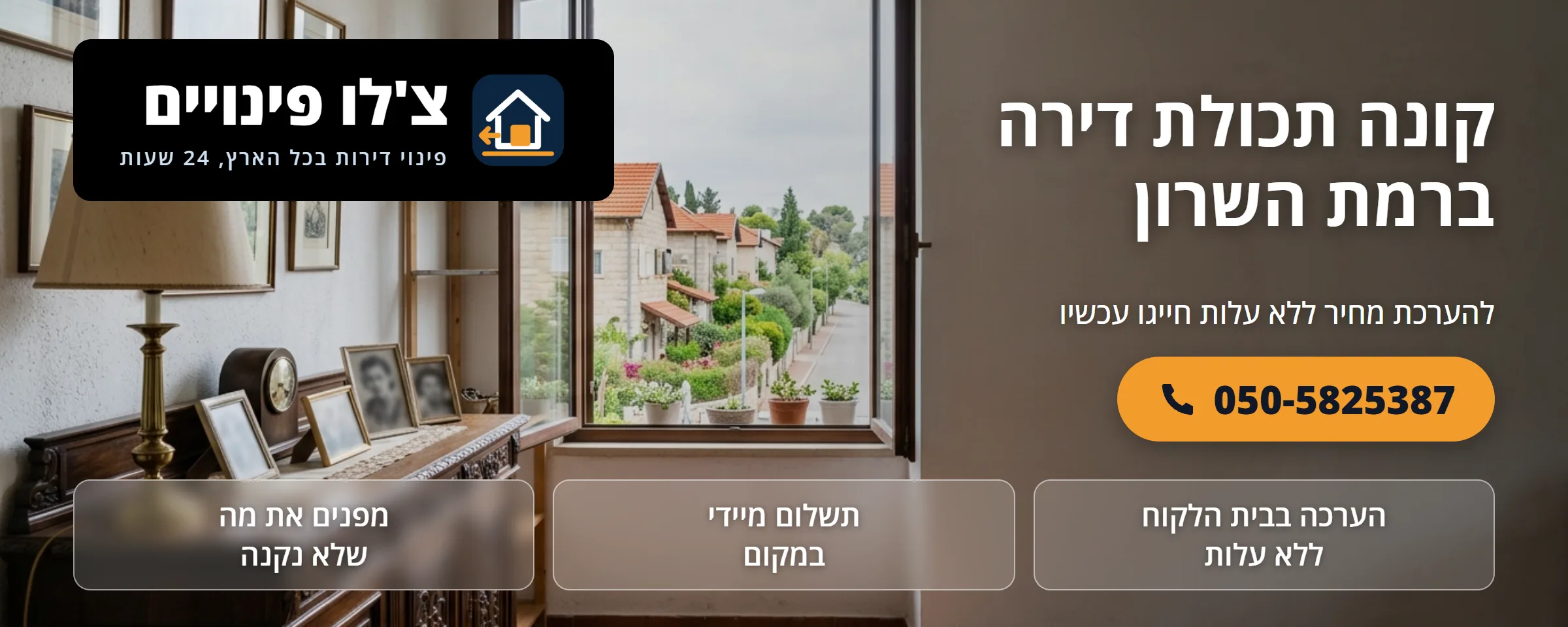 קונה תכולת דירה ברמת השרון - צ'לו פינויים