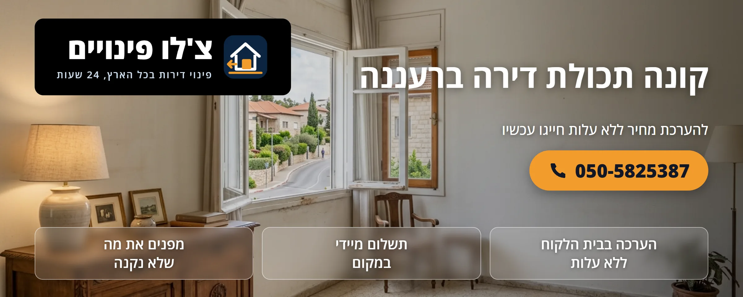 קונה תכולת דירה ברעננה - צ'לו פינויים