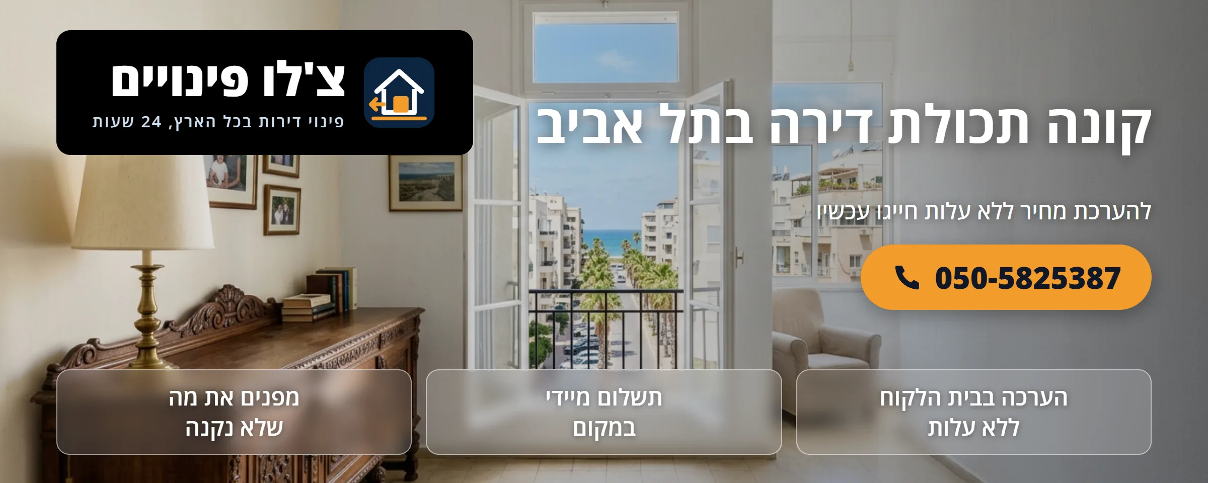 קונה תכולת דירה בתל אביב - צ'לו פינויים