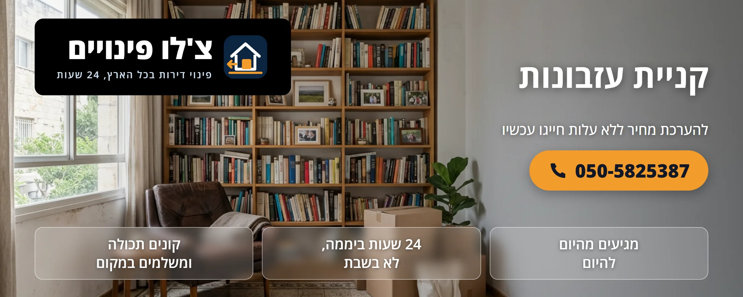 קניית עזבונות - צ'לו פינויים