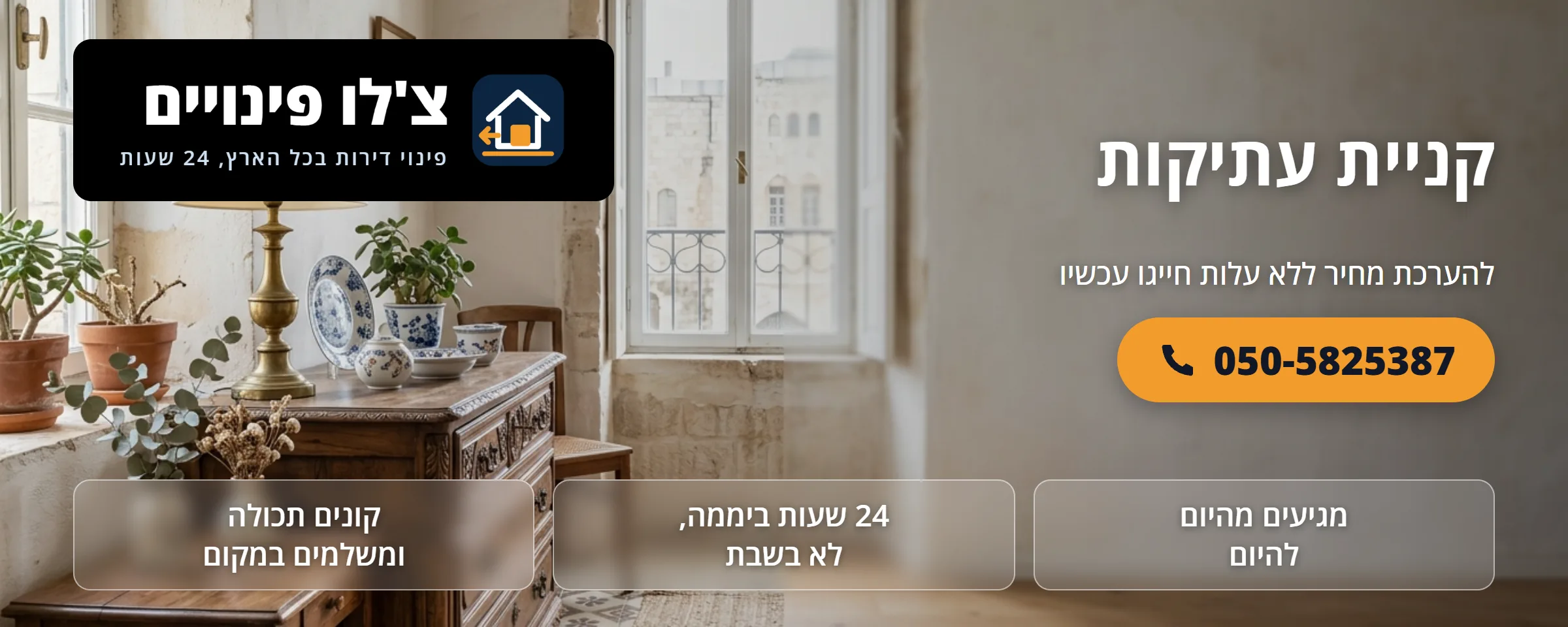קניית עתיקות וריהוט עתיק - צ'לו פינויים