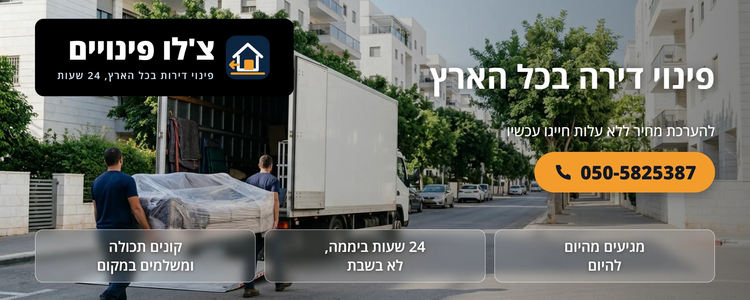 פינוי דירה בכל הארץ, מהיום להיום - צ'לו פינויים